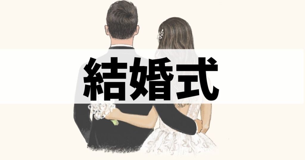 結婚式